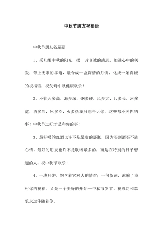 中秋节朋友祝福语