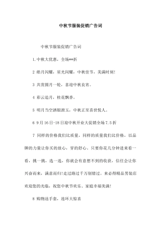 中秋节服装促销广告词
