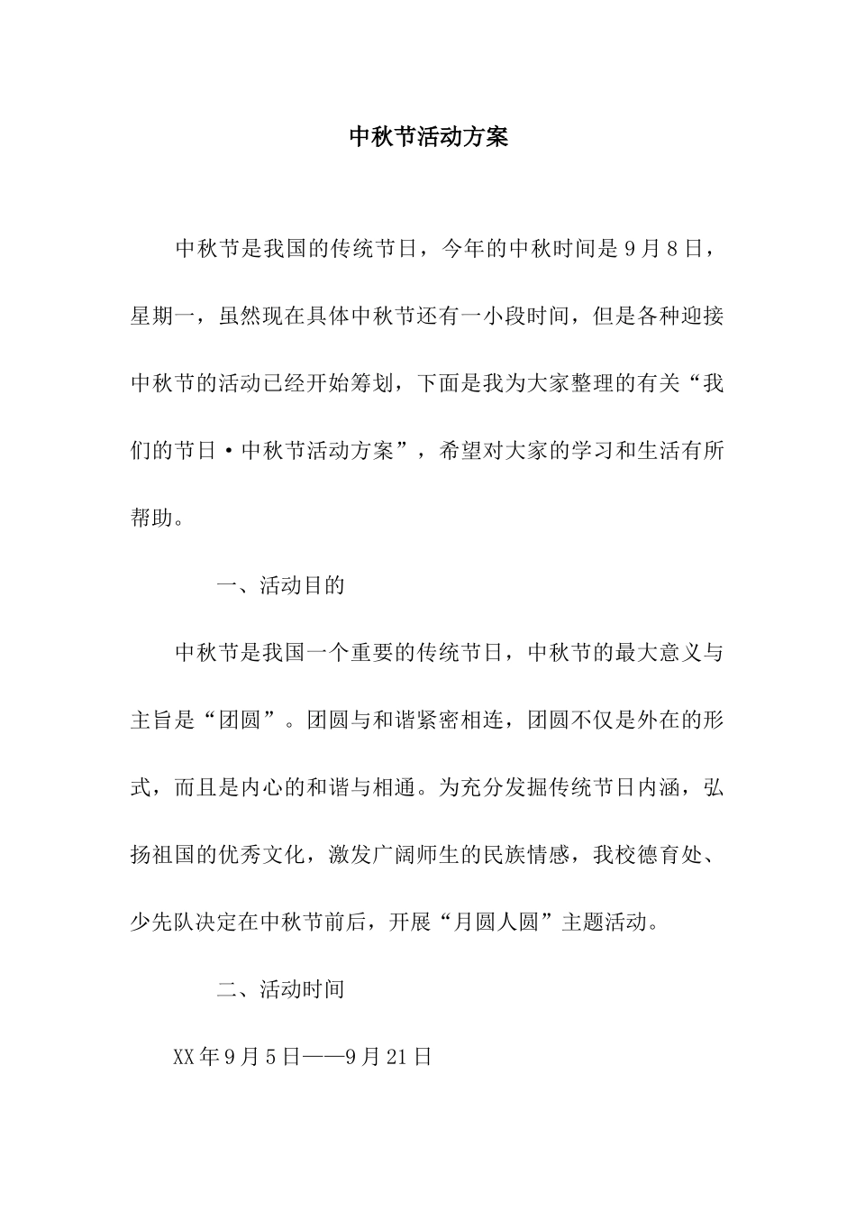 中秋节活动方案_第1页