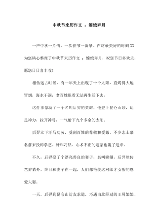 中秋节来历作文-嫦娥奔月