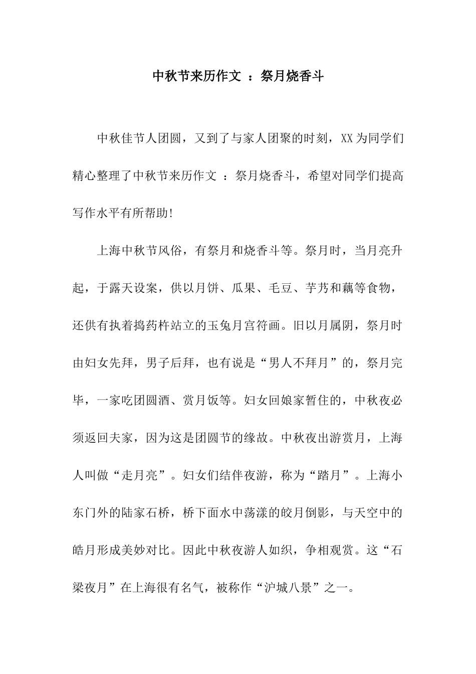 中秋节来历作文-祭月烧香斗_第1页