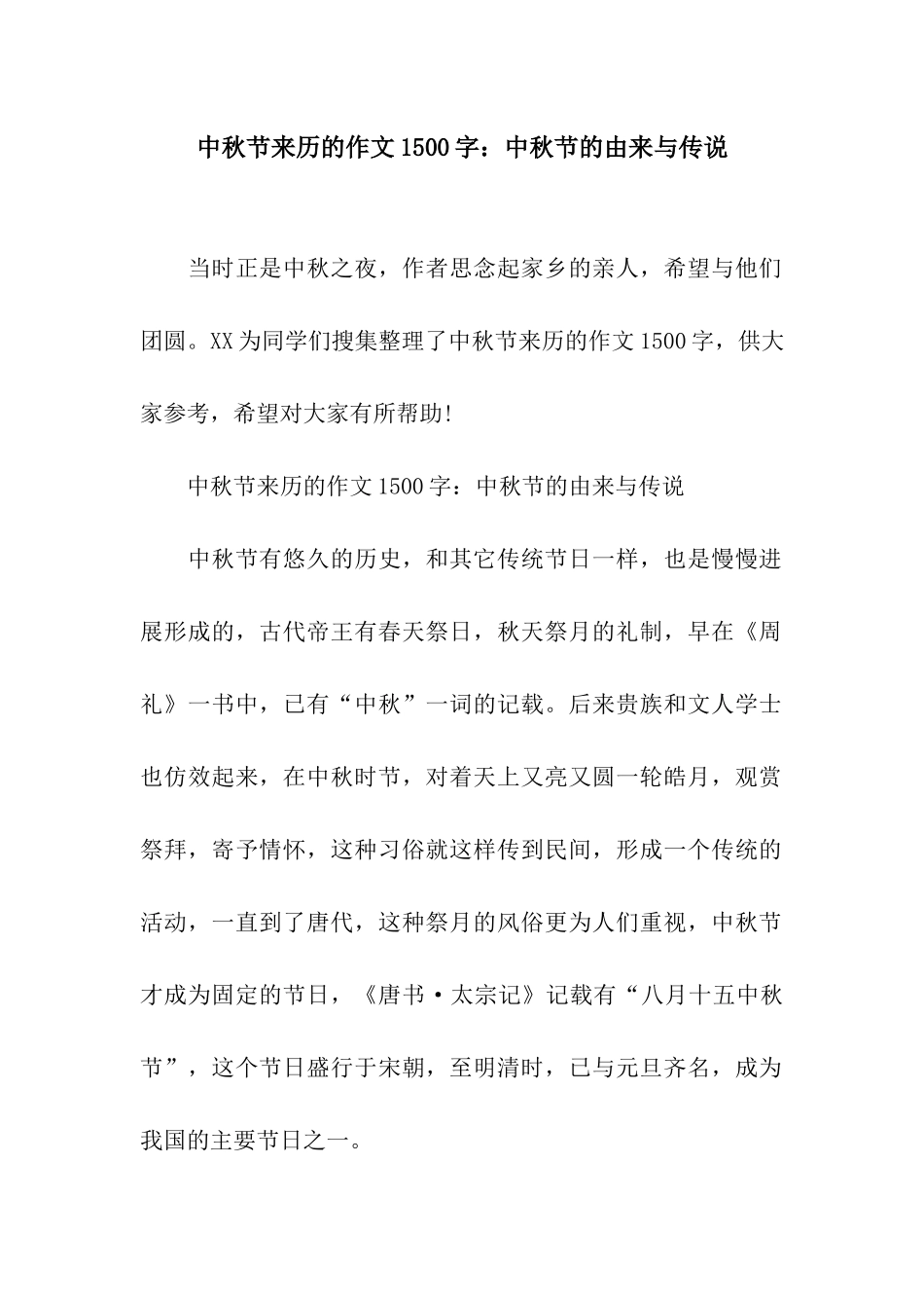 中秋节来历的作文1500字中秋节的由来与传说_第1页
