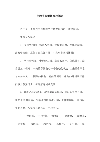 中秋节温馨团圆祝福语