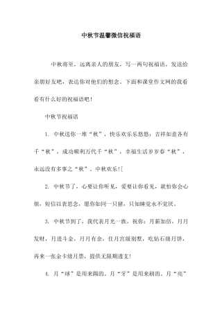 中秋节温馨微信祝福语