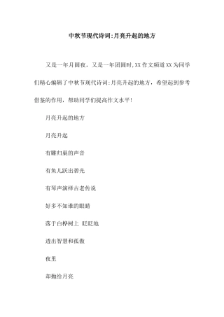中秋节现代诗词-月亮升起的地方