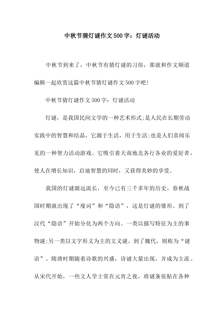 中秋节猜灯谜作文500字灯谜活动_第1页