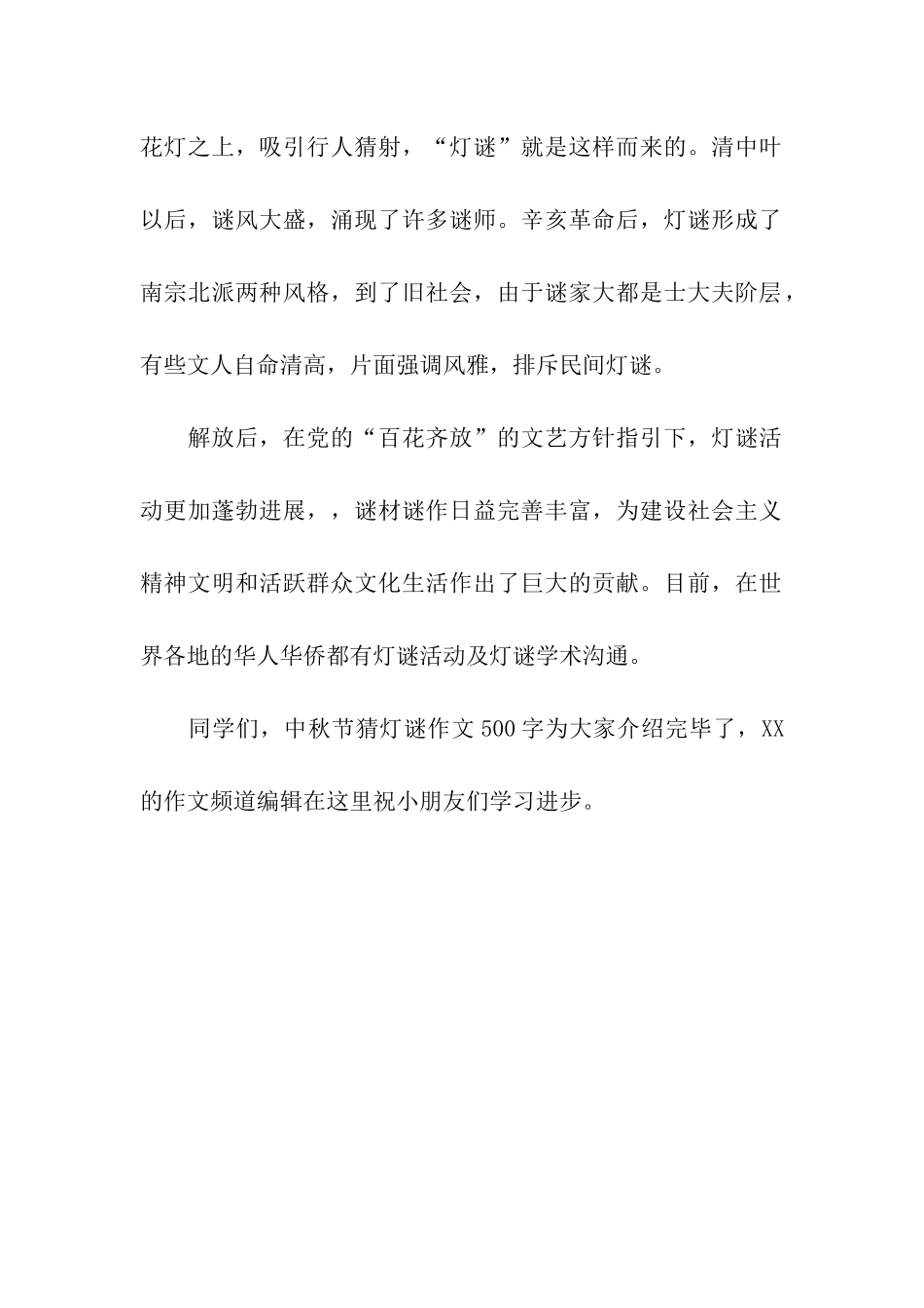 中秋节猜灯谜作文500字灯谜活动_第2页