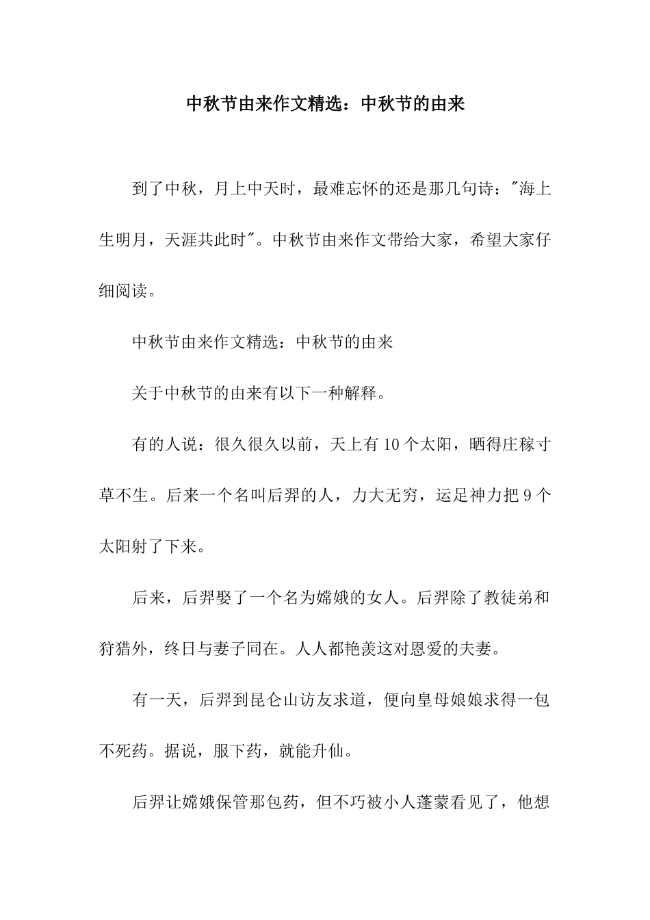 中秋节由来作文精选中秋节的由来_第1页