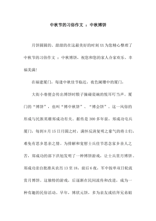 中秋节的习俗作文-中秋博饼