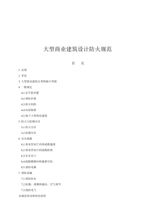 大型商业建筑设计防火规范