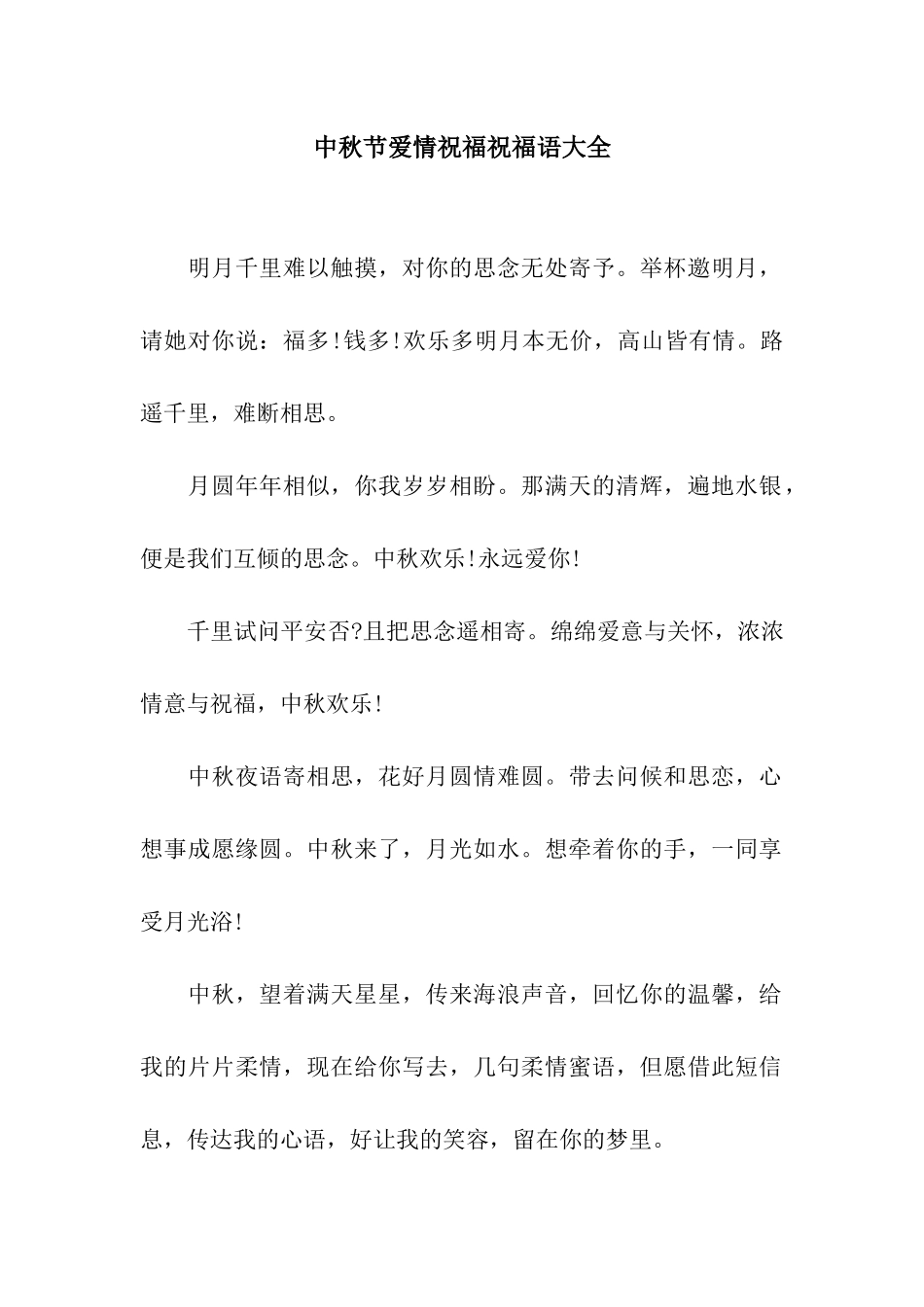 中秋节爱情祝福祝福语大全_第1页
