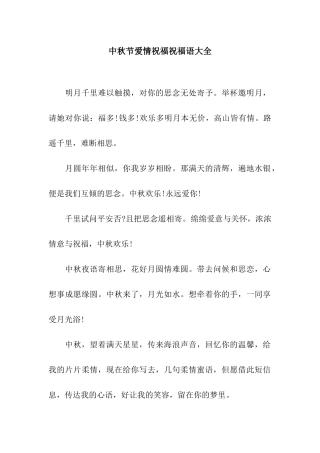 中秋节爱情祝福祝福语大全