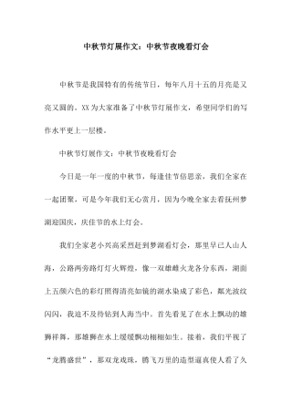 中秋节灯展作文中秋节夜晚看灯会