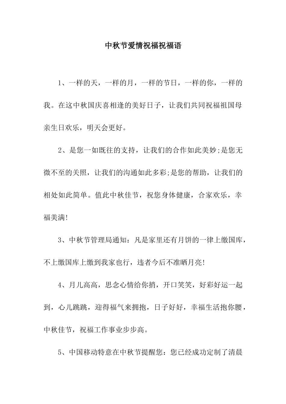 中秋节爱情祝福祝福语_第1页