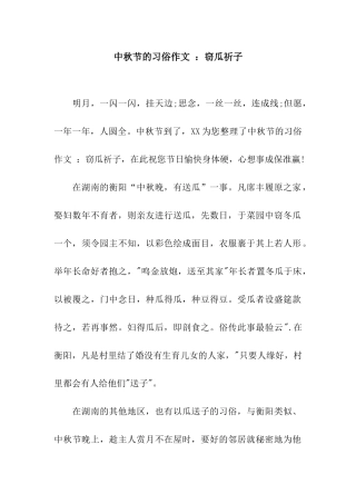 中秋节的习俗作文-窃瓜祈子