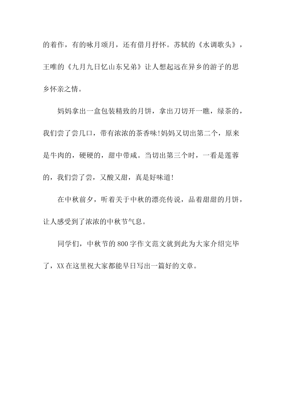 中秋节的800字作文话说中秋_第3页