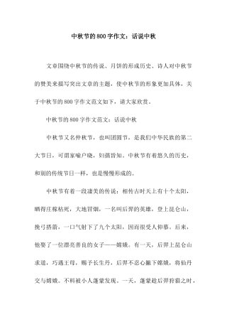 中秋节的800字作文话说中秋