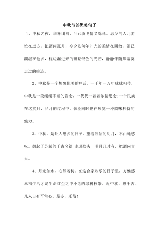 中秋节的优美句子
