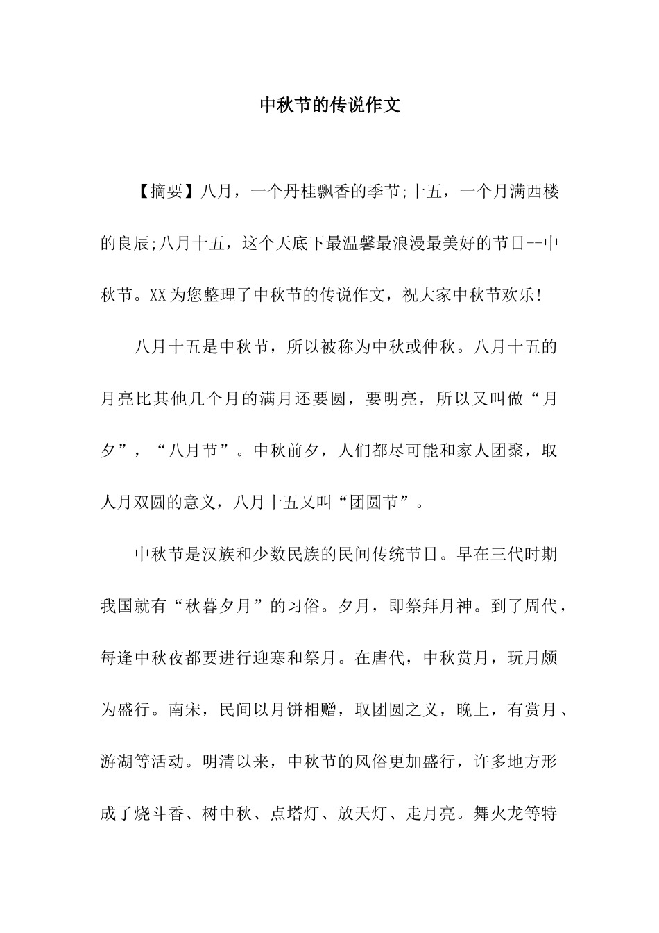 中秋节的传说作文_第1页