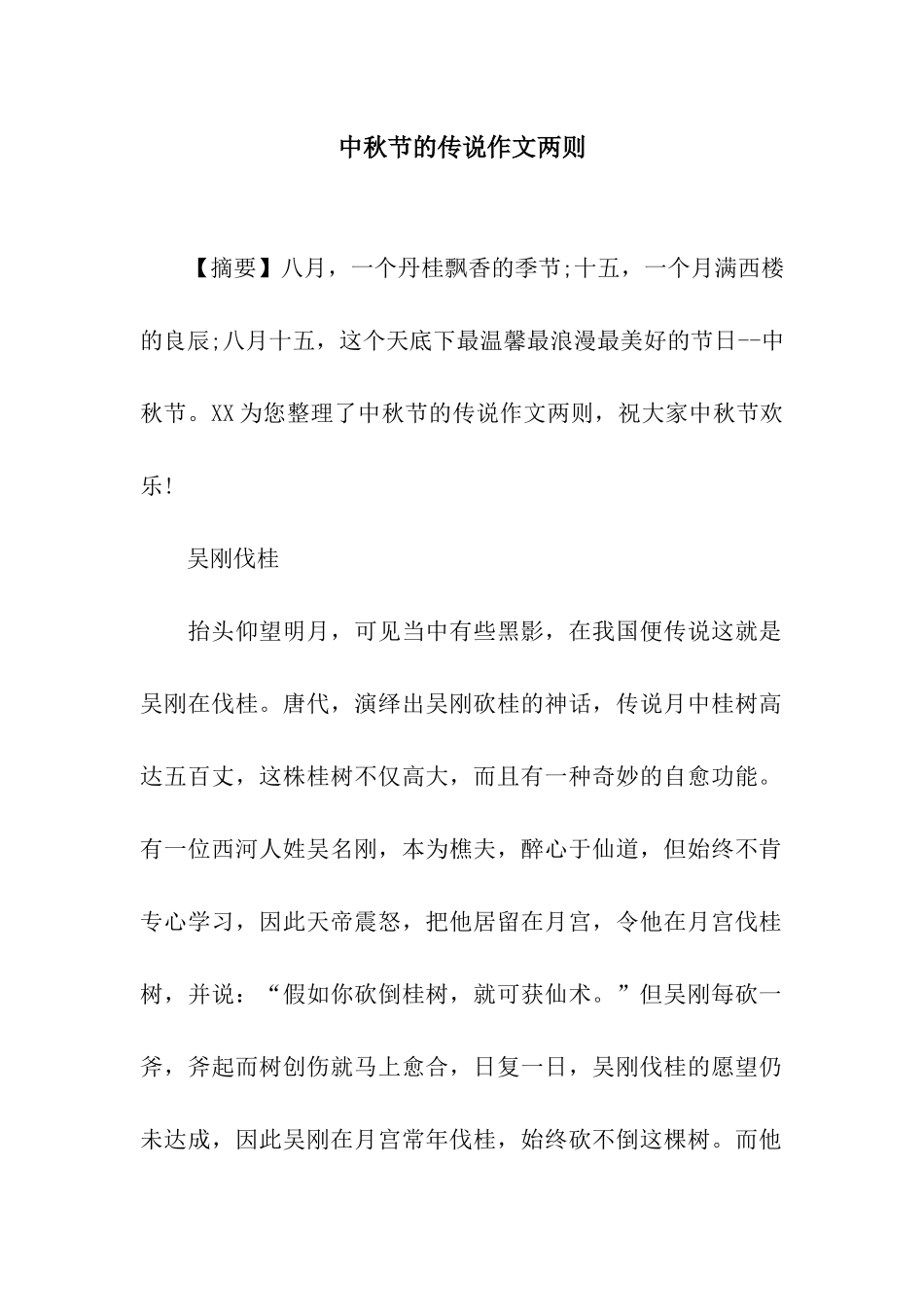 中秋节的传说作文两则_第1页