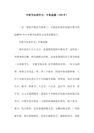 中秋节由来作文中秋起源