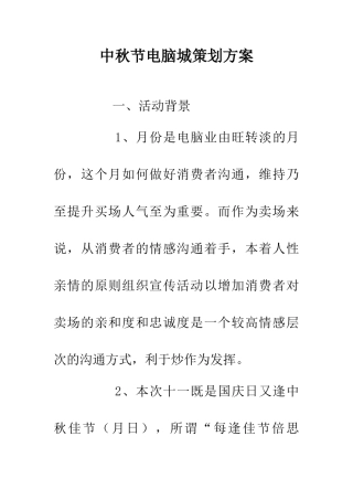 中秋节电脑城策划方案