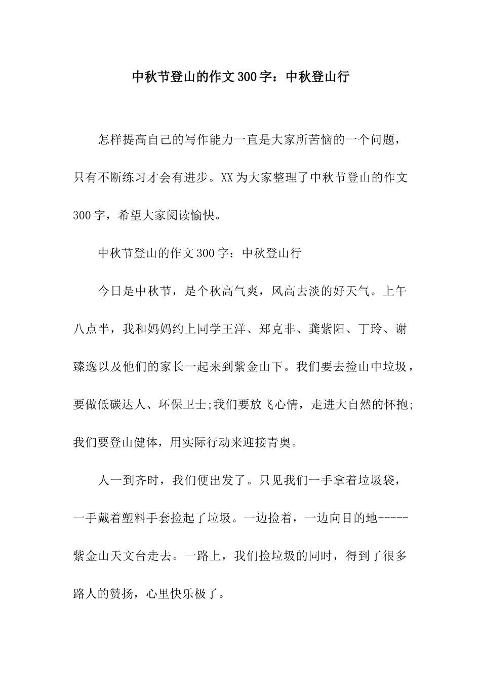 中秋节登山的作文300字中秋登山行_第1页