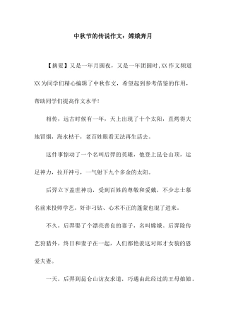 中秋节的传说作文嫦娥奔月-1