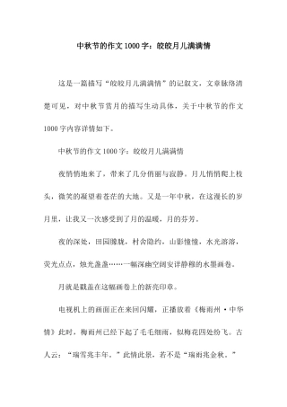 中秋节的作文1000字皎皎月儿满满情