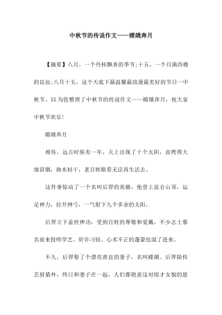 中秋节的传说作文——嫦娥奔月