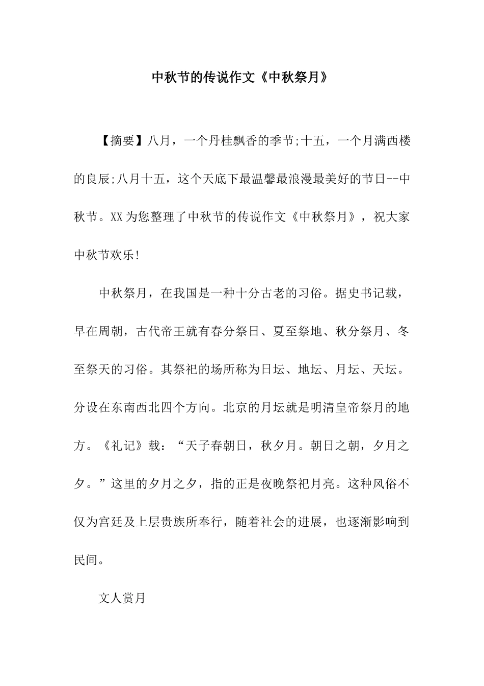 中秋节的传说作文《中秋祭月》_第1页