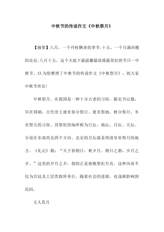 中秋节的传说作文《中秋祭月》