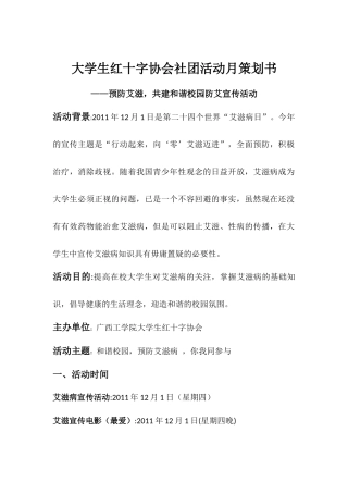 大学生红十字协会社团活动月策划书——预防艾滋，共建和谐校园防艾宣传活动