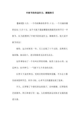 中秋节的传说作文嫦娥奔月