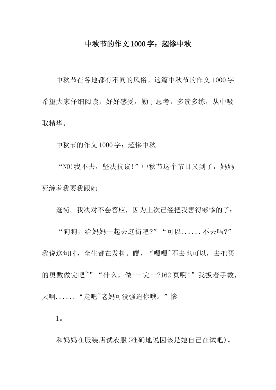 中秋节的作文1000字超惨中秋_第1页
