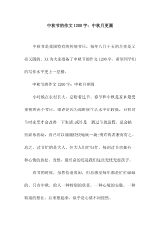 中秋节的作文1200字中秋月更圆