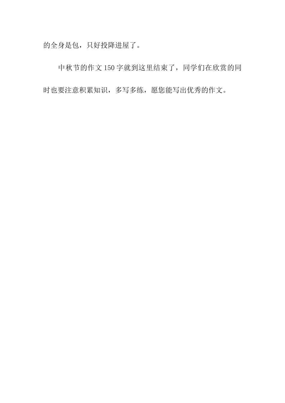 中秋节的作文150字赏月_第2页