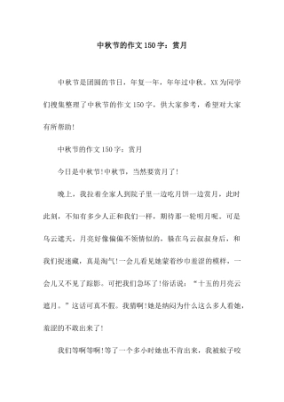中秋节的作文150字赏月