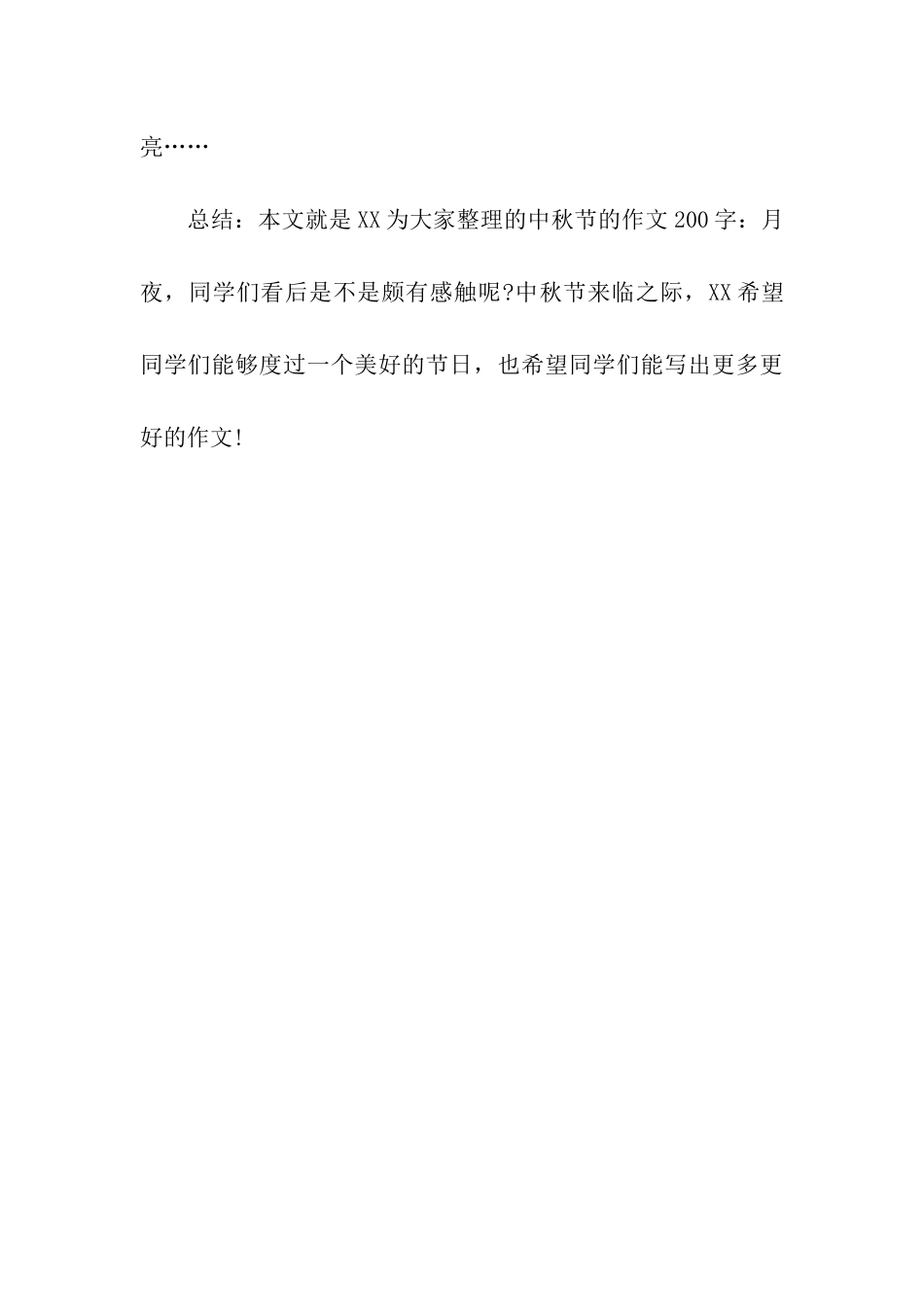 中秋节的作文200字月夜_第3页