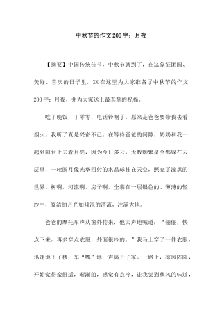 中秋节的作文200字月夜