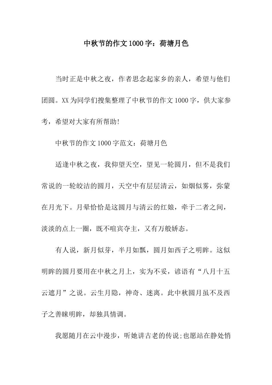 中秋节的作文1000字荷塘月色_第1页