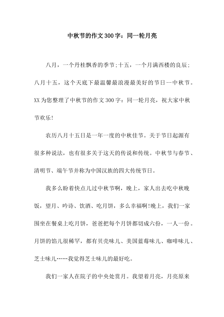 中秋节的作文300字同一轮月亮_第1页