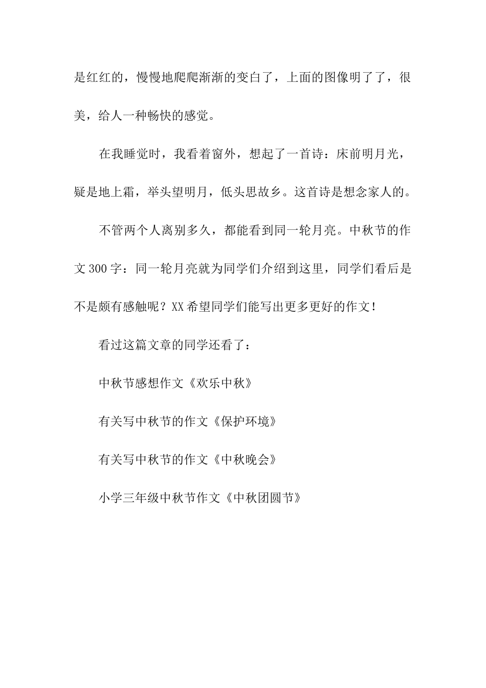 中秋节的作文300字同一轮月亮_第2页