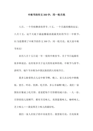 中秋节的作文300字同一轮月亮
