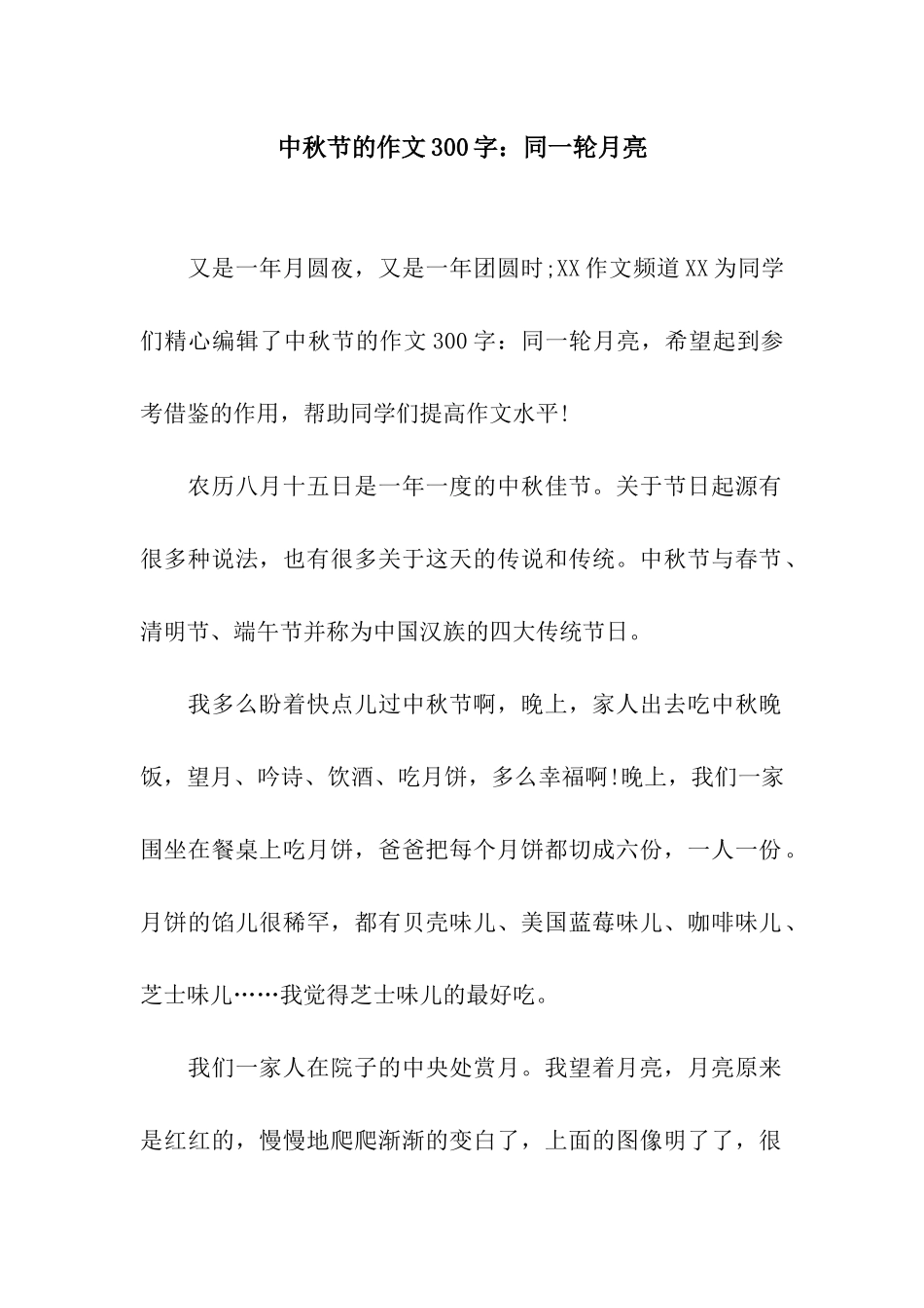 中秋节的作文300字同一轮月亮-1_第1页