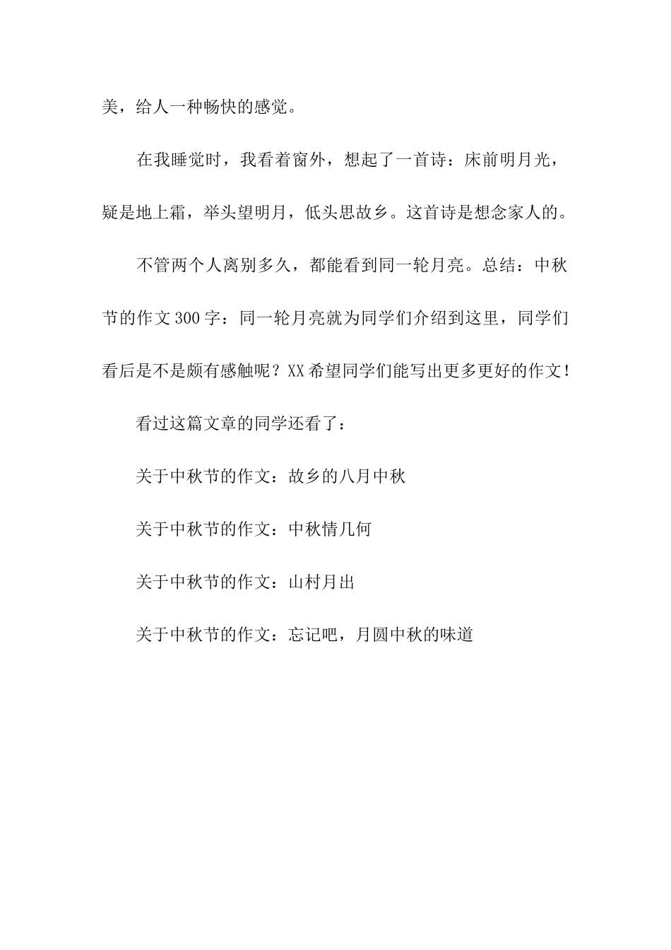 中秋节的作文300字同一轮月亮-1_第2页