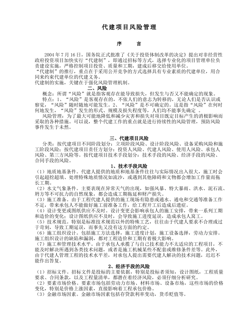 代建制与项目管理、代建项目风险管理知识点梳理汇总_第1页