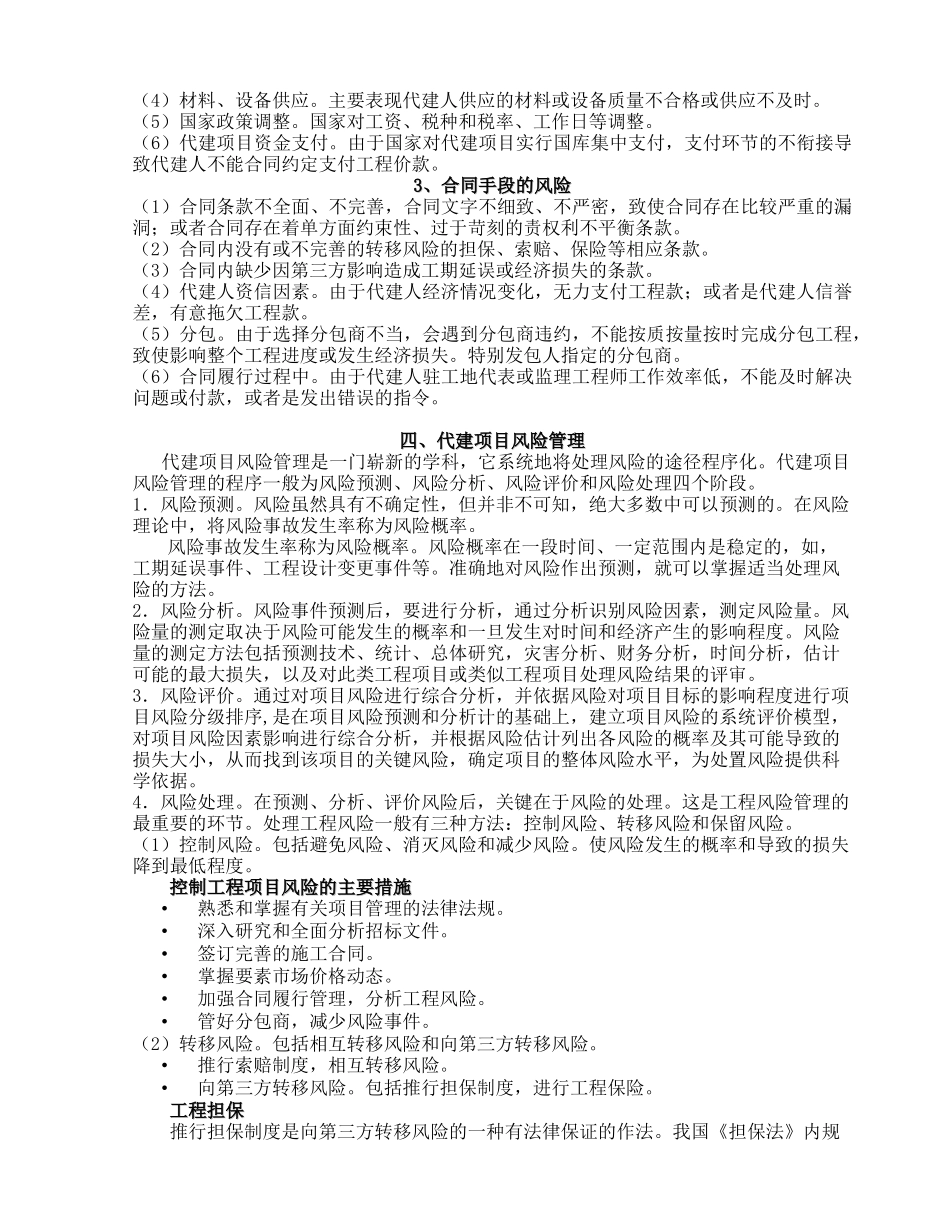代建制与项目管理、代建项目风险管理知识点梳理汇总_第2页