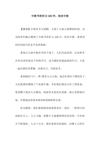 中秋节的作文200字欢庆中秋