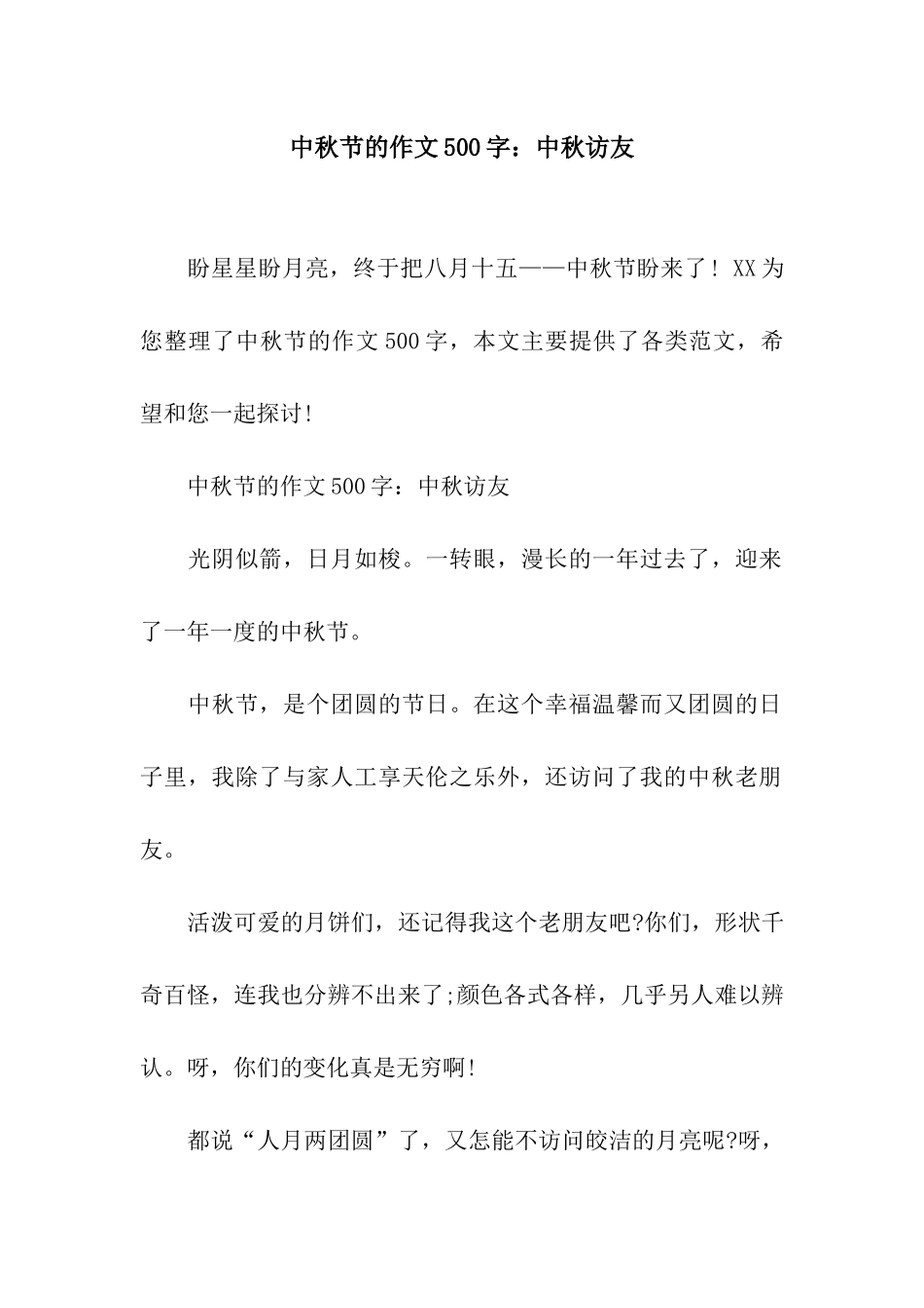 中秋节的作文500字中秋访友_第1页